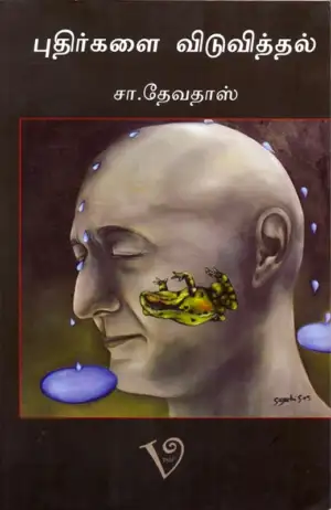 சா. தேவதாஸ் எழுதிய புதிர்களை விடுவித்தல் - Book Cover