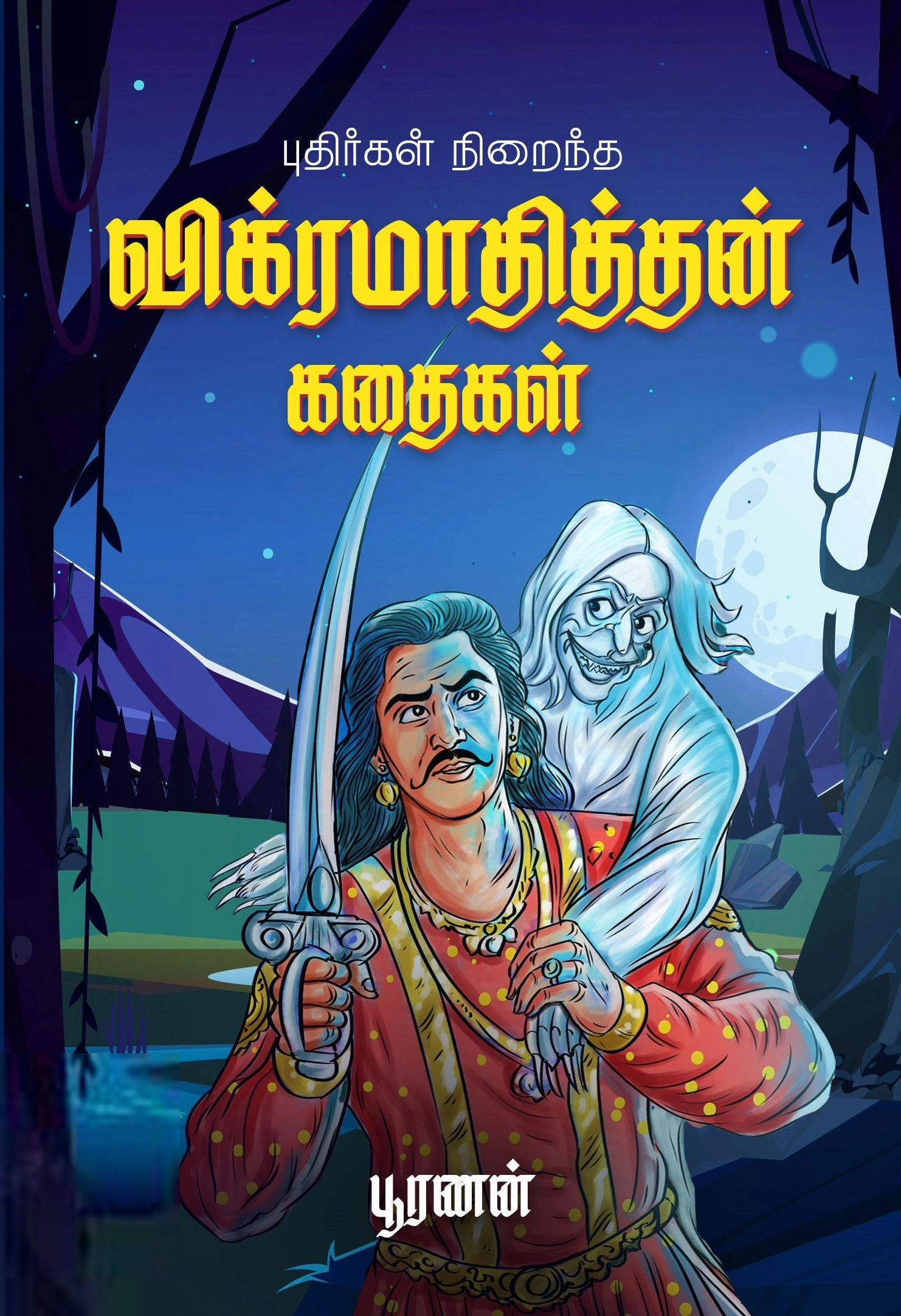 பூரணன் எழுதிய புதிர்கள் நிறைந்த விக்ரமாதித்தன் கதைகள் - Book Cover