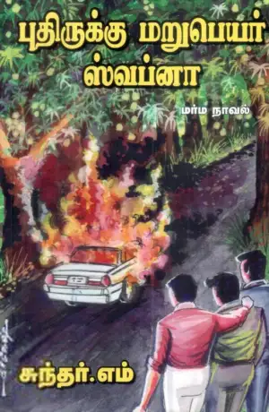 சுந்தர், எம். எழுதிய புதிருக்கு மறுபெயர் ஸ்வப்னா - Book Cover