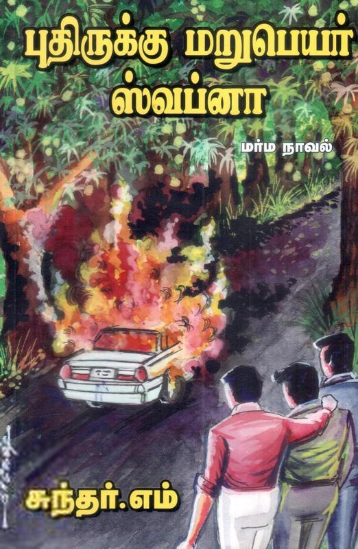 சுந்தர், எம். எழுதிய புதிருக்கு மறுபெயர் ஸ்வப்னா - Book Cover