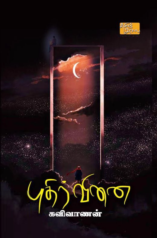 கவிவாணன் எழுதிய புதிர்வினை - Book Cover