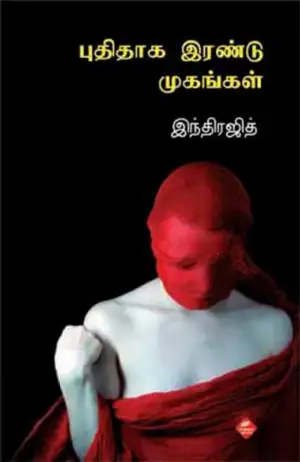 இந்திரஜித் எழுதிய புதிதாக இரண்டு முகங்கள் - Book Cover