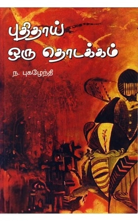மு.ந. புகழேந்தி எழுதிய புதிதாய் ஒரு தொடக்கம் - Book Cover