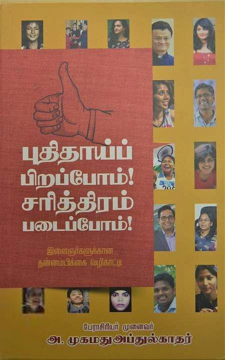 அ. முகமது அப்துல் காதர் எழுதிய புதிதாய்ப் பிறப்போம்! சரித்திரம் படைப்போம்! - Book Cover