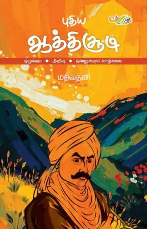 Mathivathani எழுதிய புதிய ஆத்திசூடி - Book Cover