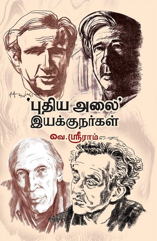 ‘புதிய அலை’ இயக்குநர்கள்