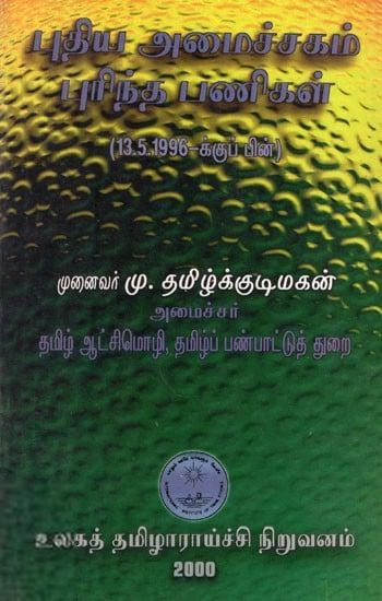 உலகத் தமிழாராய்ச்சி நிறுவனம் எழுதிய புதிய அமைச்சகம் புரிந்த பணிகள் - Book Cover