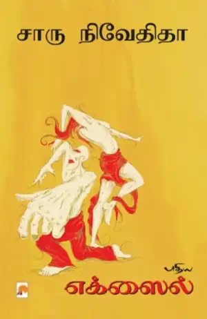 சாரு நிவேதிதா எழுதிய புதிய எக்ஸைல் - Book Cover