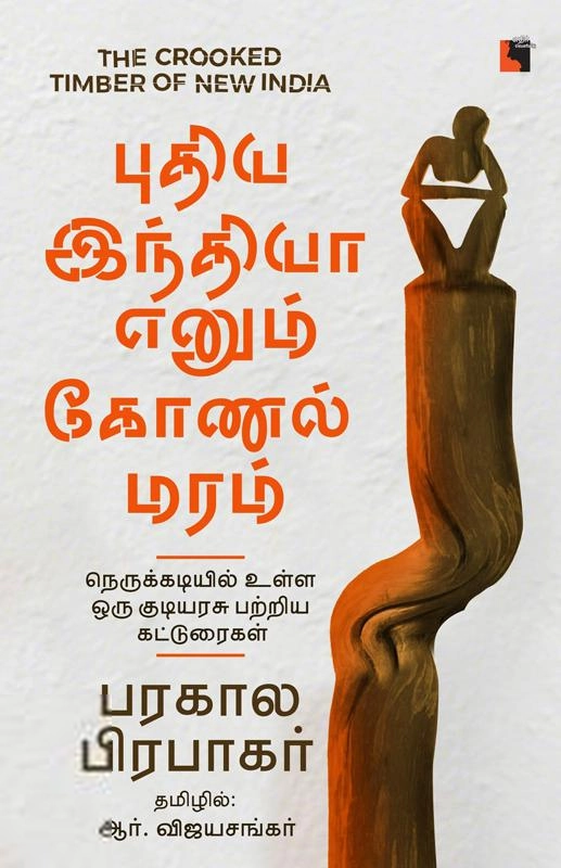 பரகால பிரபாகர் எழுதிய புதிய இந்தியா எனும் கோணல் மரம் - Book Cover