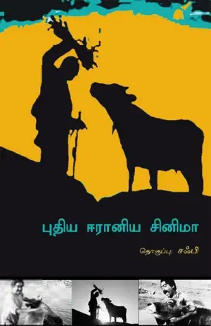 வெங்கடேஷ் சக்ரவர்த்தி எழுதிய புதிய ஈரானிய சினிமா - Book Cover