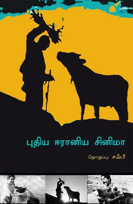 வெங்கடேஷ் சக்ரவர்த்தி எழுதிய புதிய ஈரானிய சினிமா - Book Cover