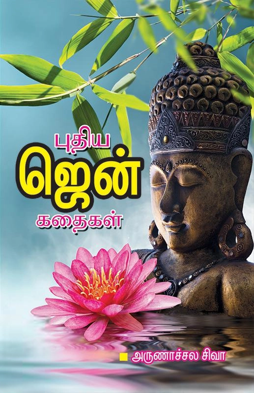 அருணாச்சல சிவா எழுதிய புதிய ஜென் கதைகள் - Book Cover