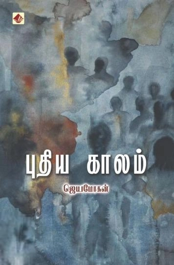 ஜெயமோகன் எழுதிய புதிய காலம் (விஷ்ணுபுரம்) - Book Cover