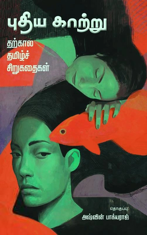 நாதன் பதிப்பகம் எழுதிய புதிய காற்று - Book Cover