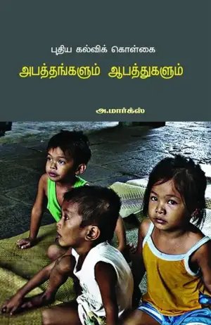அ. மார்க்ஸ் எழுதிய புதிய கல்விக் கொள்கை: அபத்தங்களும் ஆபத்துகளும் - Book Cover