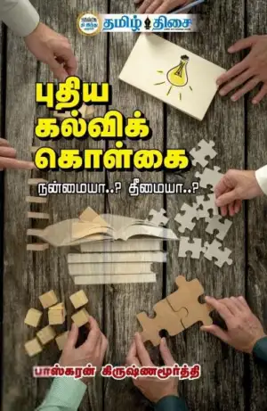 பாஸ்கரன் கிருஷ்ணமூர்த்தி எழுதிய புதிய கல்விக் கொள்கை: நன்மையா..? தீமையா..? - Book Cover