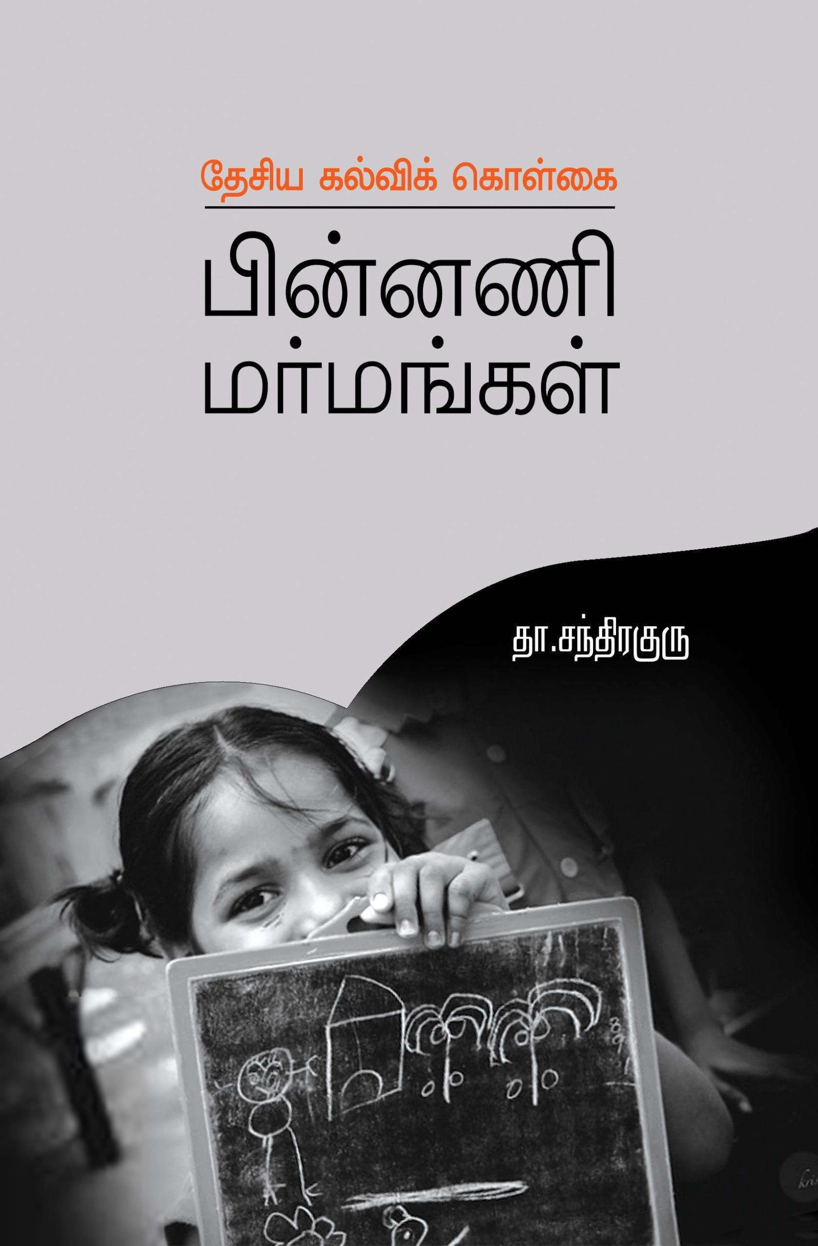 தா. சந்திரகுரு எழுதிய புதிய கல்விக் கொள்கை: பின்னணி மர்மங்கள் - Book Cover