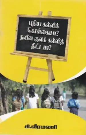 கி. வீரமணி எழுதிய புதிய கல்விக் கொள்கையா? நவீன குலக்கல்வித் திட்டமா? - Book Cover