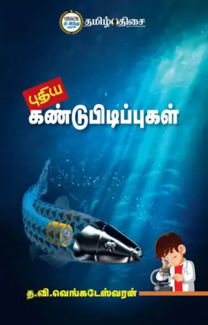 த. வி. வெங்கடேஸ்வரன் எழுதிய புதிய கண்டுபிடிப்புகள் (தமிழ் திசை) - Book Cover