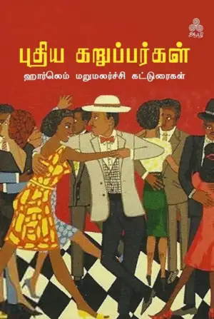 ஹார்லெம் எழுதிய புதிய கறுப்பர்கள் - Book Cover