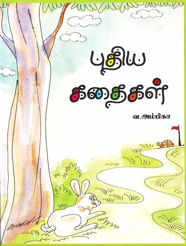 வ. அம்பிகா எழுதிய புதிய கதைகள் - Book Cover