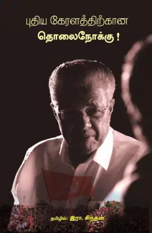 இரா. சிந்தன் எழுதிய புதிய கேரளத்திற்கான தொலைநோக்கு! - Book Cover