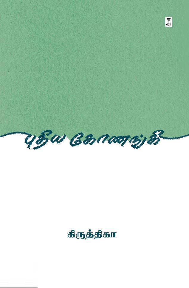 கிருத்திகா எழுதிய புதிய கோணங்கி - Book Cover