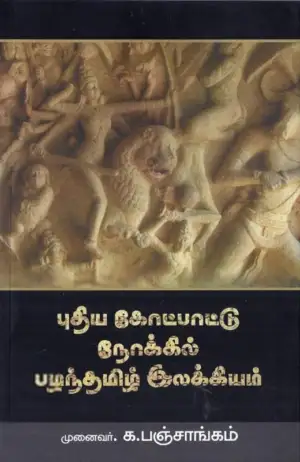 க. பஞ்சாங்கம் எழுதிய புதிய கோட்பாட்டு நோக்கில் பழந்தமிழ் இலக்கியம் - Book Cover