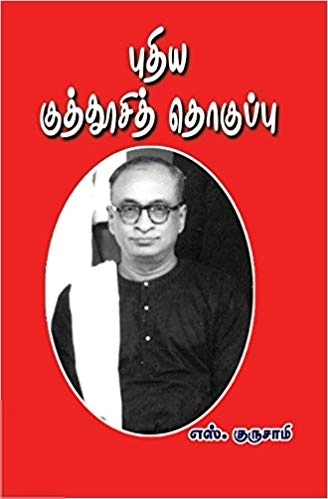குத்தூசி குருசாமி எழுதிய புதிய குத்தூசி தொகுப்பு - Book Cover