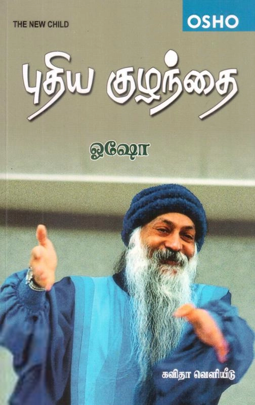 ஓஷோ எழுதிய புதிய குழந்தை - Book Cover