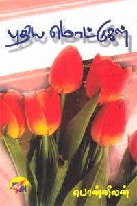 பொன்னீலன் எழுதிய புதிய மொட்டுகள் - Book Cover