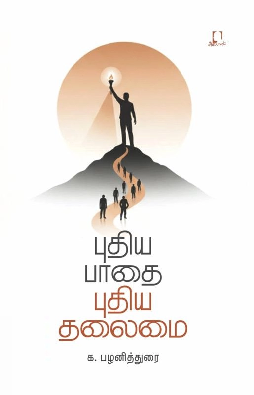 க. பழனித்துரை எழுதிய புதிய பாதை புதிய தலைமை - Book Cover