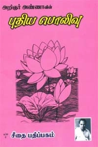 அறிஞர் அண்ணா எழுதிய புதிய பொலிவு - Book Cover