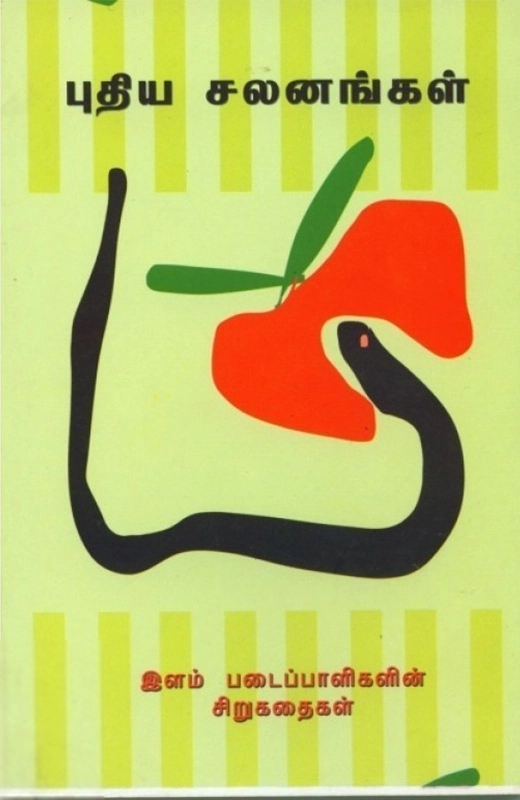 காலச்சுவடு எழுதிய புதிய சலனங்கள் - Book Cover