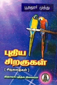 பூதலூர் முத்து எழுதிய புதிய சிறகுகள் - Book Cover