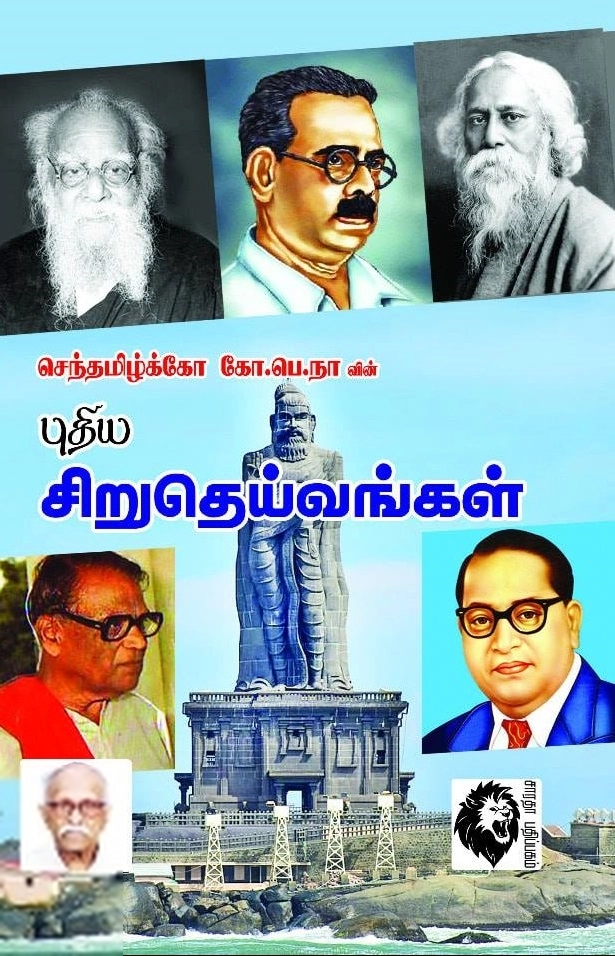 செந்தமிழ்க்கோ கோ.பெ.நாராயணசாமி எழுதிய புதிய சிறுதெய்வங்கள் - Book Cover