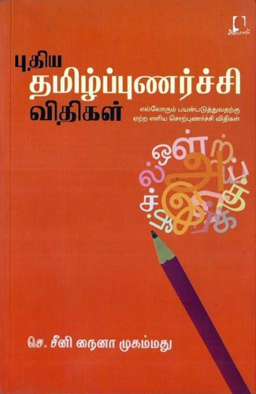 செ. சீனி நைனா முகம்மது எழுதிய புதிய தமிழ்ப்புணர்ச்சி விதிகள் - Book Cover