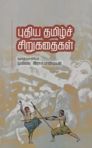 சாகித்திய அகாடெமி எழுதிய புதிய தமிழ்ச் சிறுகதைகள் - Book Cover