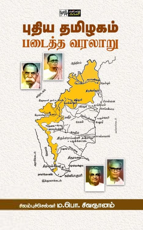 ம.பொ. சிவஞானம் எழுதிய புதிய தமிழகம் படைத்த வரலாறு (பன்மை வெளி) - Book Cover