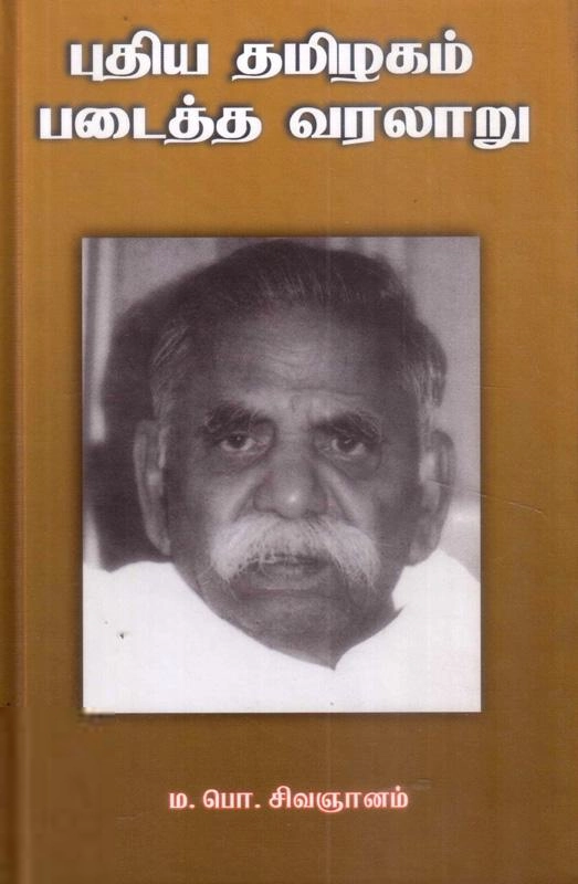 ம.பொ. சிவஞானம் எழுதிய புதிய தமிழகம் படைத்த வரலாறு - Book Cover