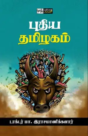 டாக்டர் மா. இராசமாணிக்கனார் எழுதிய புதிய தமிழகம் (பன்மைவெளி) - Book Cover