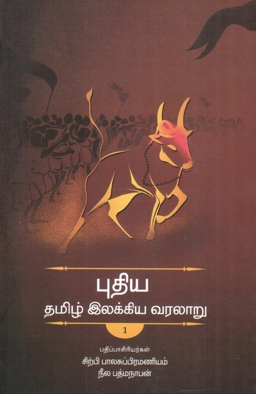 நீல. பத்மநாபன் எழுதிய புதிய தமிழ் இலக்கிய வரலாறு - தொகுதி 1 - Book Cover