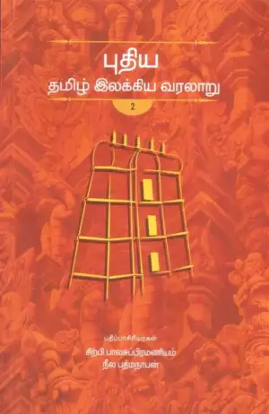 நீல. பத்மநாபன் எழுதிய புதிய தமிழ் இலக்கிய வரலாறு - தொகுதி 2 - Book Cover