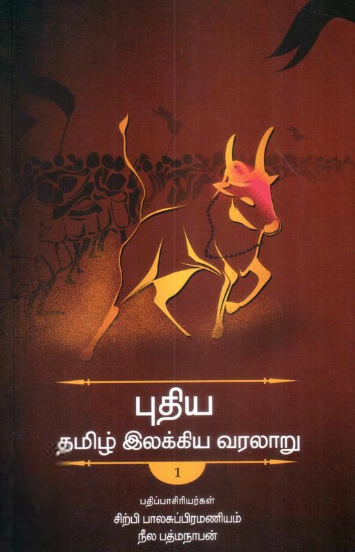 நீல. பத்மநாபன் எழுதிய புதிய தமிழ் இலக்கிய வரலாறு (மூன்று தொகுதிகள்) - Book Cover