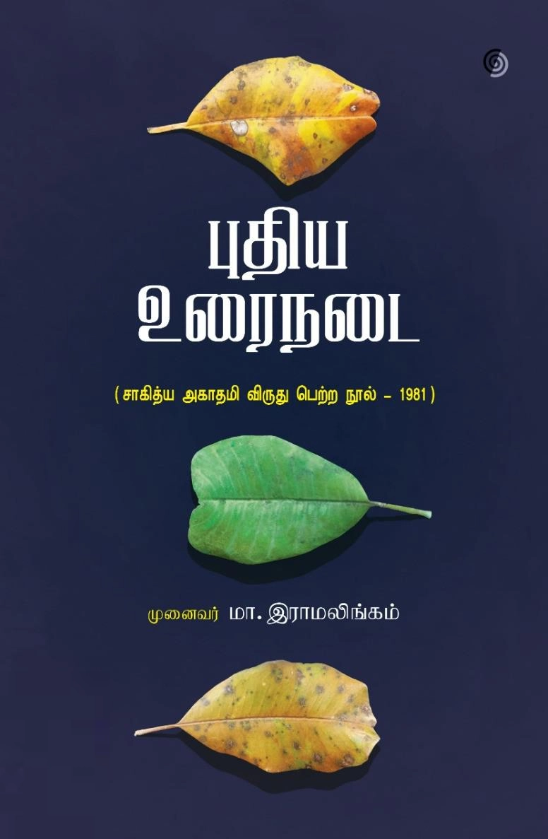 மா. இராமலிங்கம் எழுதிய புதிய உரைநடை (மெய் நிழல்) - Book Cover
