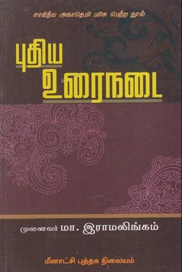 மா. இராமலிங்கம் எழுதிய புதிய உரைநடை - Book Cover