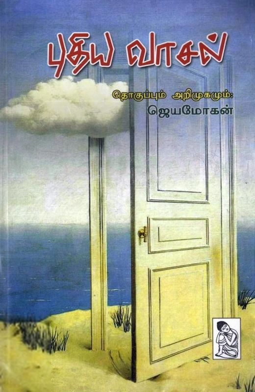 புதிய வாசல்