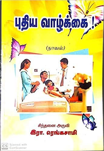 இரா. ரெங்கசாமி எழுதிய புதிய வாழ்க்கை - Book Cover