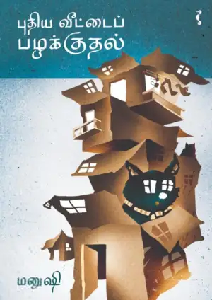 மனுஷி எழுதிய புதிய வீட்டைப் பழக்குதல் - Book Cover