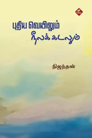 நிஜந்தன் எழுதிய புதிய வெயிலும் நீலக்கடலும் - Book Cover